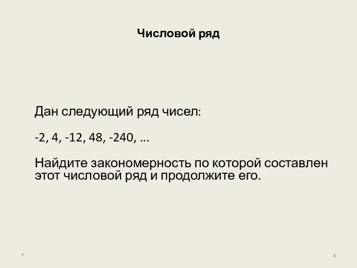 Числовой ряд Дан следующий ряд чисел: -2, 4, -12, 48,