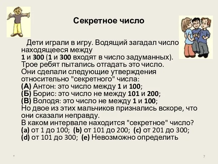 Секретное число Дети играли в игру. Водящий загадал число, находящееся