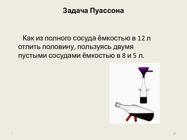 Задача Пуассона Как из полного сосуда ёмкостью в 12 л