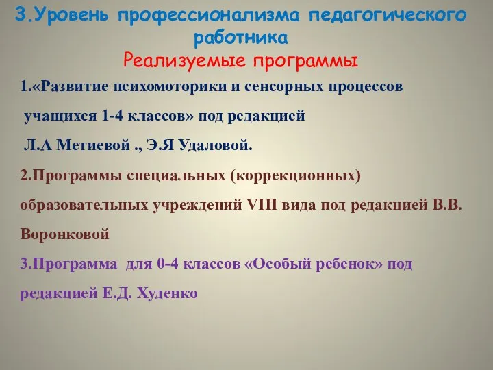 3.Уровень профессионализма педагогического работника Реализуемые программы 1.«Развитие психомоторики и сенсорных