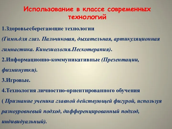 Использование в классе современных технологий 1.Здоровьесберегающие технологии (Гимн.для глаз. Пальчиковая,