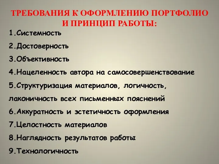 ТРЕБОВАНИЯ К ОФОРМЛЕНИЮ ПОРТФОЛИО И ПРИНЦИП РАБОТЫ: 1.Системность 2.Достоверность 3.Объективность