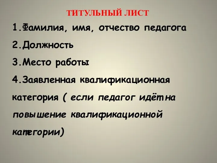 ТИТУЛЬНЫЙ ЛИСТ 1.Фамилия, имя, отчество педагога 2.Должность 3.Место работы 4.Заявленная