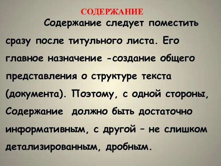 СОДЕРЖАНИЕ Содержание следует поместить сразу после титульного листа. Его главное