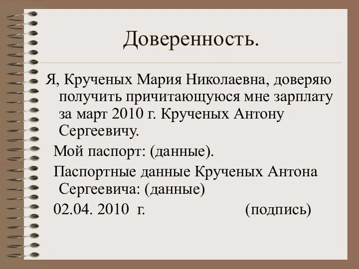 Доверенность. Я, Крученых Мария Николаевна, доверяю получить причитающуюся мне зарплату