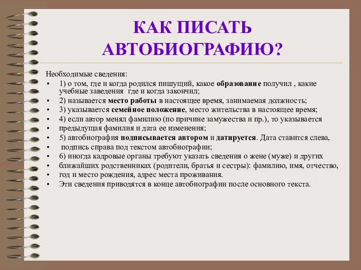 КАК ПИСАТЬ АВТОБИОГРАФИЮ? Необходимые сведения: 1) о том, где и