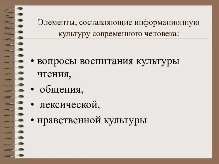 Элементы, составляющие информационную культуру современного человека: вопросы воспитания культуры чтения, общения, лексической, нравственной культуры