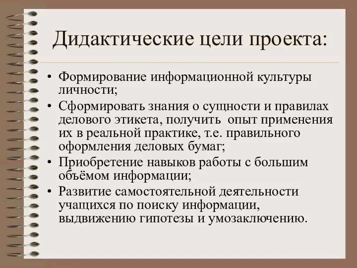 Дидактические цели проекта: Формирование информационной культуры личности; Сформировать знания о