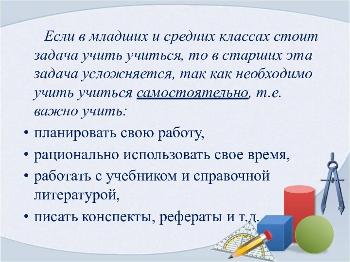 Если в младших и средних классах стоит задача учить учиться, то в старших