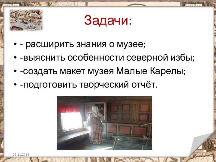 Задачи: - расширить знания о музее; -выяснить особенности северной избы;