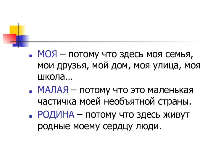 МОЯ – потому что здесь моя семья, мои друзья, мой