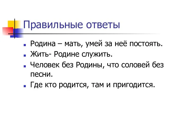 Правильные ответы Родина – мать, умей за неё постоять. Жить-