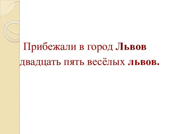 Прибежали в город Львов двадцать пять весёлых львов.