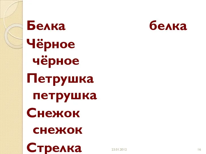 Белка белка Чёрное чёрное Петрушка петрушка Снежок снежок Стрелка стрелка Нарцисс нарцисс