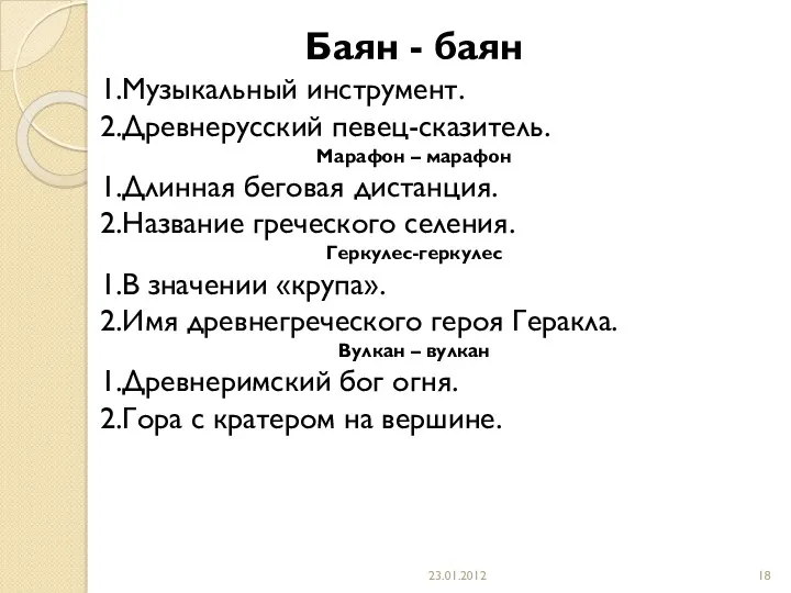 Баян - баян 1.Музыкальный инструмент. 2.Древнерусский певец-сказитель. Марафон – марафон