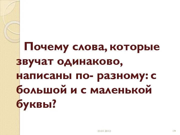 Почему слова, которые звучат одинаково, написаны по- разному: с большой и с маленькой буквы?