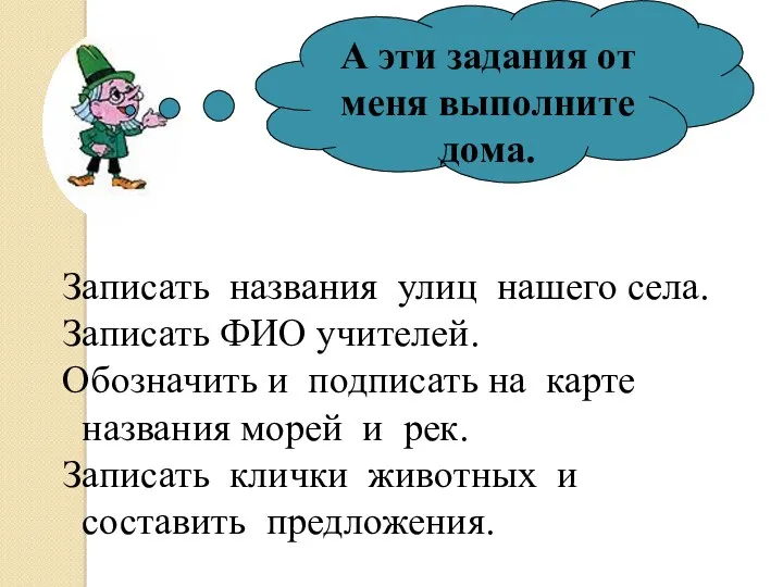 А эти задания от меня выполните дома. Записать названия улиц