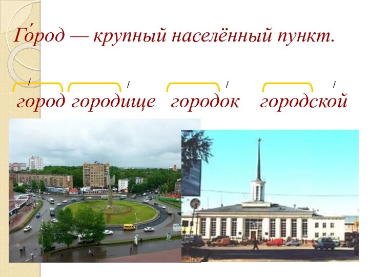 Го́род — крупный населённый пункт. город городище городок городской / / / /