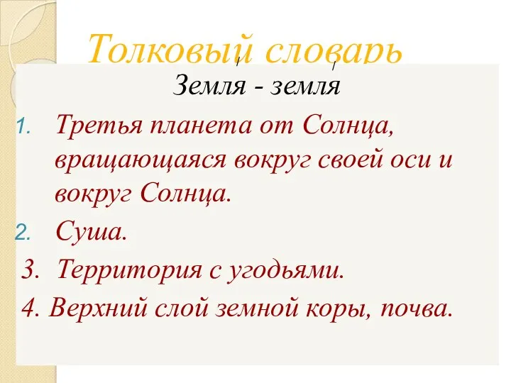 Толковый словарь Земля - земля Третья планета от Солнца, вращающаяся