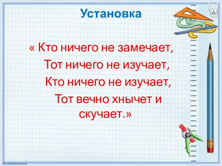 Установка « Кто ничего не замечает, Тот ничего не изучает, Кто ничего не