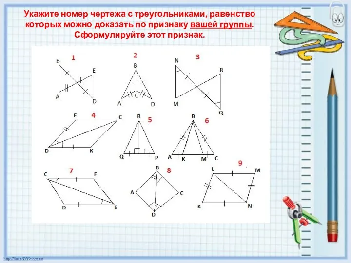 Укажите номер чертежа с треугольниками, равенство которых можно доказать по признаку вашей группы. Сформулируйте этот признак.