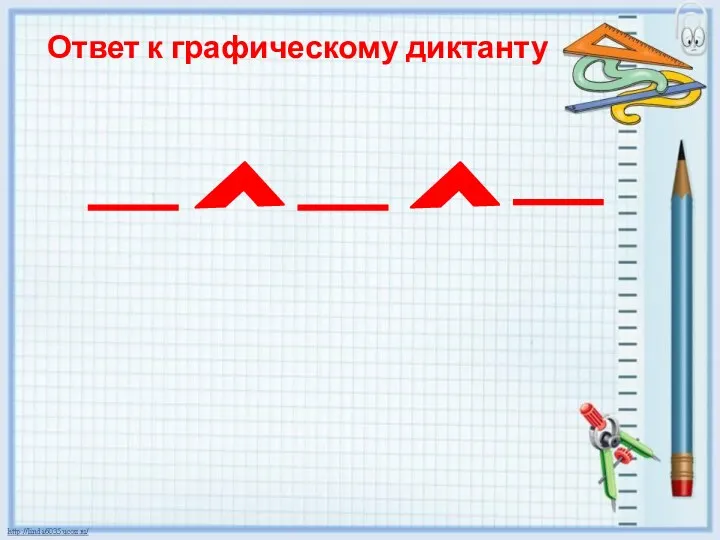 Ответ к графическому диктанту