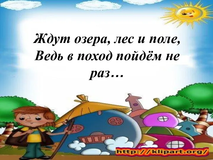 Ждут озера, лес и поле, Ведь в поход пойдём не раз…