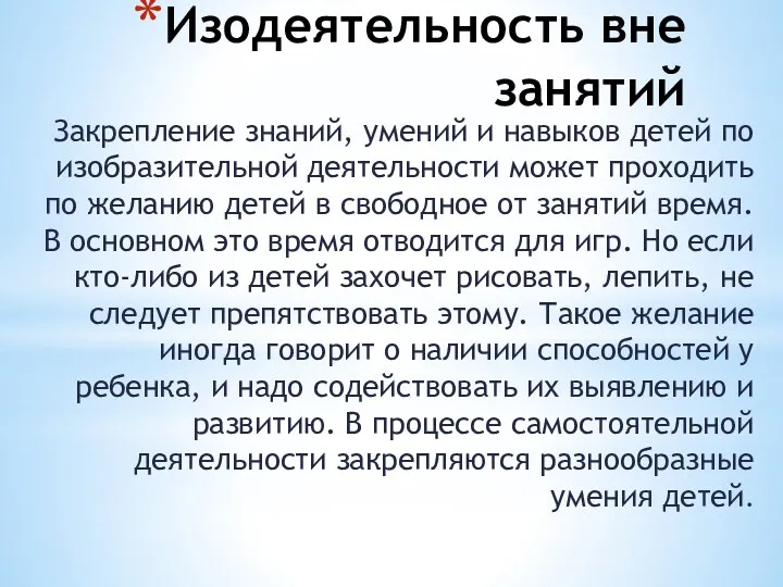 Изодеятельность вне занятий Закрепление знаний, умений и навыков детей по