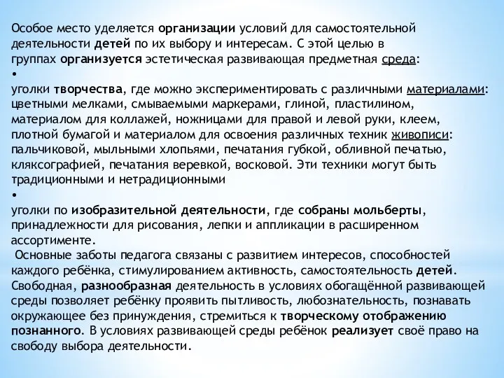 Особое место уделяется организации условий для самостоятельной деятельности детей по их выбору и