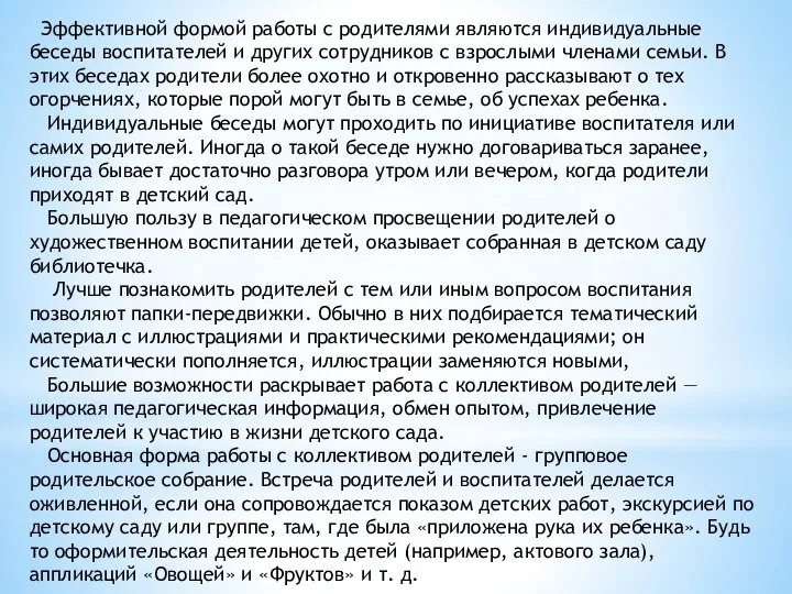 Эффективной формой работы с родителями являются индивидуальные беседы воспитателей и других сотрудников с