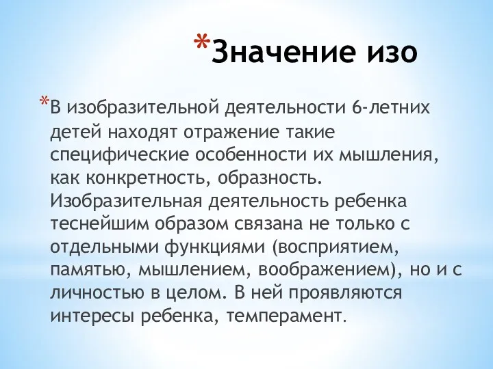 Значение изо В изобразительной деятельности 6-летних детей находят отражение такие специфические особенности их