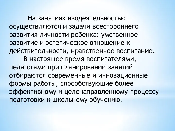 На занятиях изодеятельностью осуществляются и задачи всестороннего развития личности ребенка: