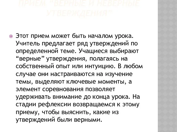 Прием “Верные и неверные утверждения” Этот прием может быть началом урока. Учитель предлагает