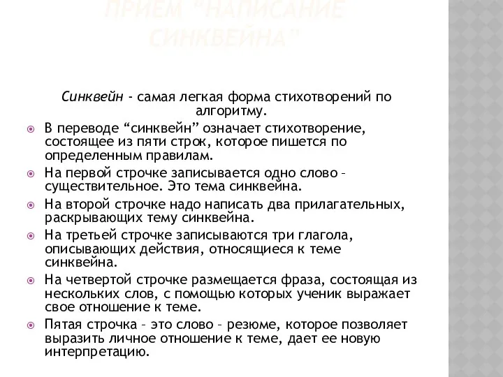 Прием “Написание синквейна” Синквейн - самая легкая форма стихотворений по