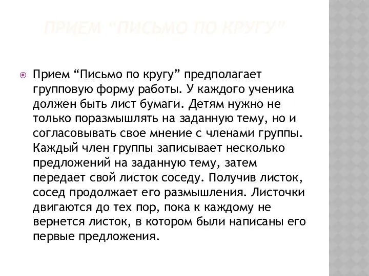 Прием “Письмо по кругу” Прием “Письмо по кругу” предполагает групповую форму работы. У