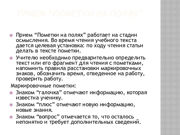 Прием “Пометки на полях” Прием “Пометки на полях” работает на стадии осмысления. Во