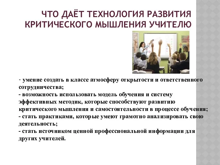 Что даёт технология развития критического мышления учителю - умение создать