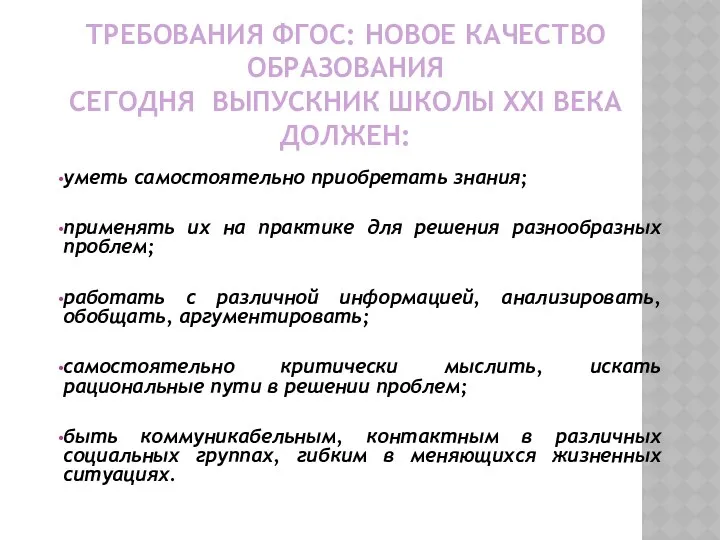 Требования ФГОС: новое качество образования Сегодня выпускник школы XXI века должен: уметь самостоятельно