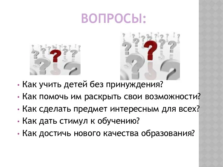 Вопросы: Как учить детей без принуждения? Как помочь им раскрыть свои возможности? Как