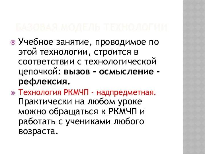 Базовая модель технологии Учебное занятие, проводимое по этой технологии, строится в соответствии с