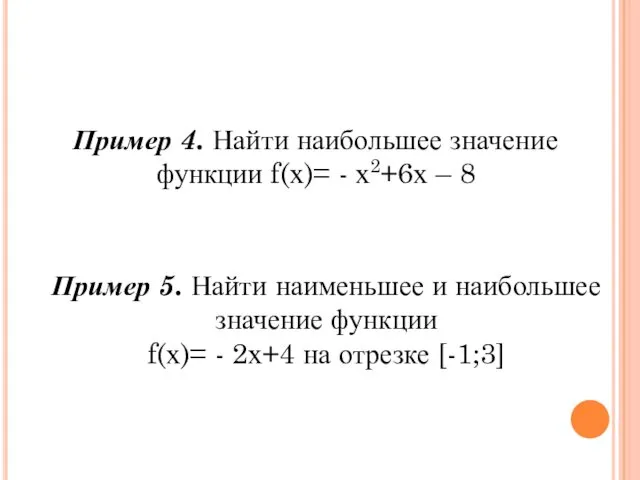 Пример 4. Найти наибольшее значение функции f(х)= - х2+6х – 8 Пример 5.