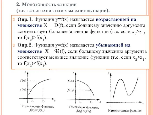 2. Монотонность функции (т.е. возрастание или убывание функции). Опр.1. Функция у=f(х) называется возрастающей