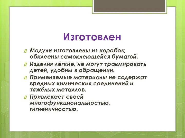 Изготовлен Модули изготовлены из коробок, обклеены самоклеющейся бумагой. Изделия лёгкие,