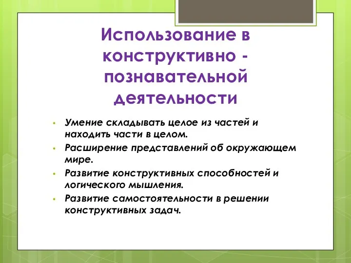 Использование в конструктивно - познавательной деятельности Умение складывать целое из