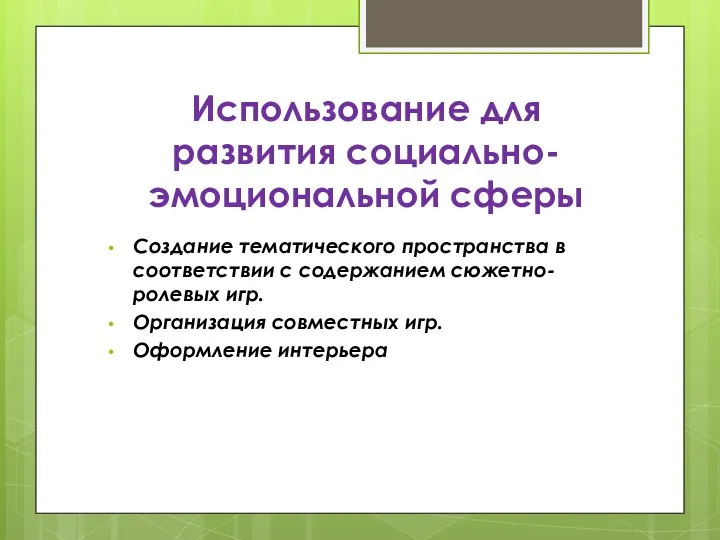 Использование для развития социально-эмоциональной сферы Создание тематического пространства в соответствии