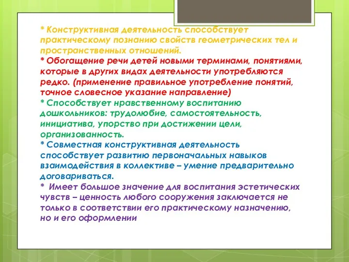 * Конструктивная деятельность способствует практическому познанию свойств геометрических тел и