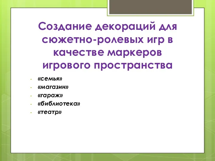 Создание декораций для сюжетно-ролевых игр в качестве маркеров игрового пространства «семья» «магазин» «гараж» «библиотека» «театр»