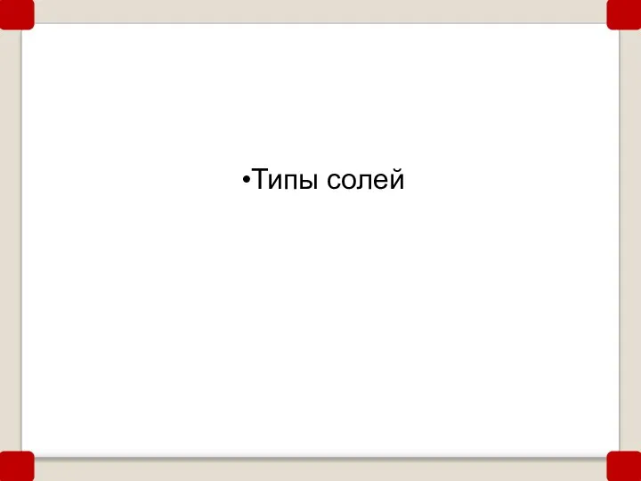 Слабого основания и сильной кислоты AlCl3 Сильного основания и слабой