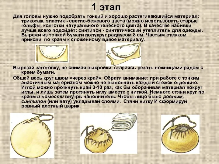 Для головы нужно подобрать тонкий и хорошо растягивающийся материал: трикотаж,