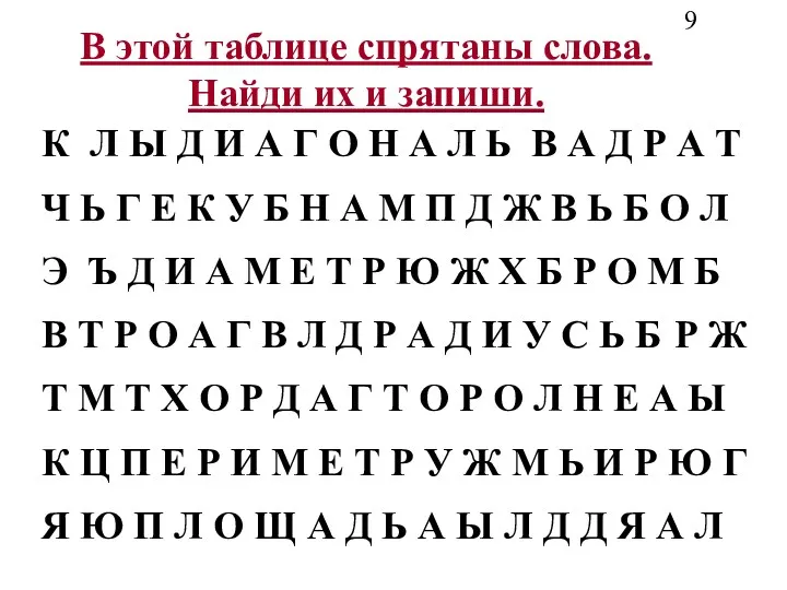 В этой таблице спрятаны слова. Найди их и запиши. К